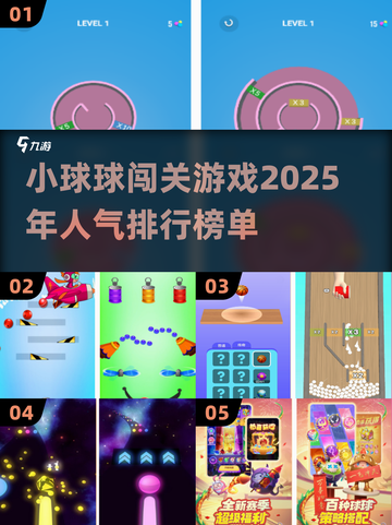 🔥2025超人气小球球闯关游戏推荐🎮截图1