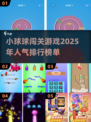 🔥2025超人气小球球闯关游戏推荐🎮