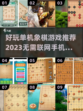2023超🔥好玩单机象棋游戏推荐🎉