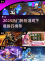 🔥2025最受欢迎网络游戏排行榜✨下载必备！