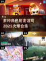 🔥2025火爆射击游戏合集，多角色任你选！🎮