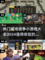 🔥2024必玩！经典城池战争小游戏合集🌟