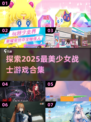 2025年必玩！美少女战士游戏合集✨💖