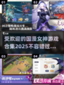🔥2025最受欢迎国漫女神游戏合集💥