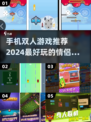 😍2024超好玩手机双人游戏推荐，恋人朋友必备！