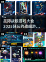 🚀2025最受欢迎星际战舰游戏合集🔥