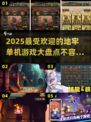 🔥2025地牢单机游戏盘点，玩到停不下来！🎮