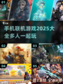 💥2025手机联机游戏大全🔥未来玩家必备🎮