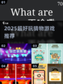 🔥2025最上头猜物游戏💥