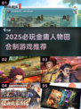 🔥2025必玩金庸人物回合制游戏推荐！🎮