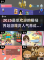 2025超🔥模拟养娃游戏推荐🎮宝宝养成不再孤单！