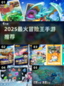 🔥2025最火冒险王手游TOP榜💥