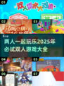 2025必玩🔥超好玩的双人游戏推荐🎉