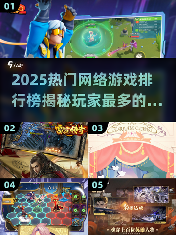 🔥2025最热门网游排行榜，玩家最多的秘密在这里💡截图1
