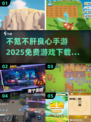 不氪不肝！2025最🔥手游推荐🎉免费下载链接