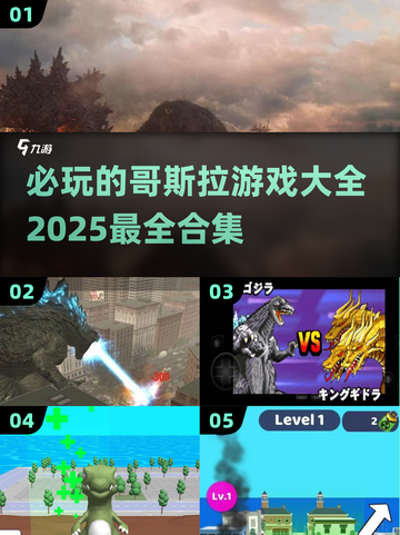 🔥2025必玩哥斯拉游戏合集💥截图1