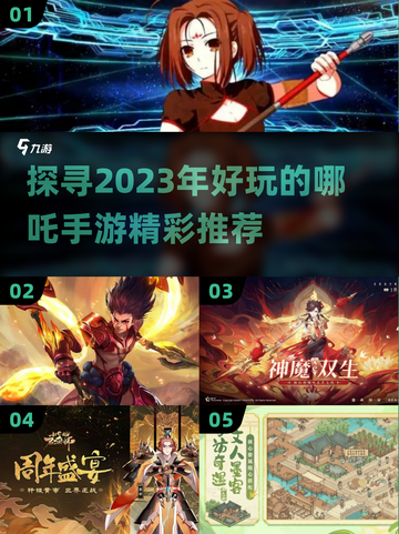 🔥2023超好玩哪吒手游推荐来啦！🎉截图1