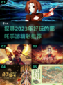 🔥2023超好玩哪吒手游推荐来啦！🎉