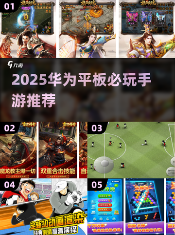 🎮华为平板必玩神作！2025超🔥游戏推荐截图1