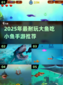 🔥2025最耐玩大鱼吃小鱼手游推荐！🎮