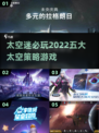 🔥2022必玩的五大太空策略游戏💎