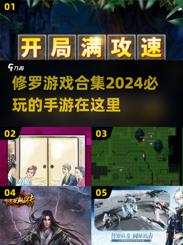 🔥2024必玩！修罗手游合集下载🔗截图1