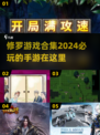 🔥2024必玩！修罗手游合集下载🔗