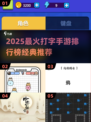 🔥2025必玩打字手游榜🏆经典又上头的指尖狂欢！🎮