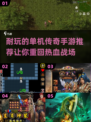 🔥2024必玩！经典传奇单机手游排行榜🔥