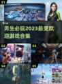 2023男生必备🔥超好玩游戏合集🎮