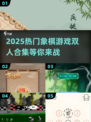 🔥2025超好玩象棋双人游戏合集🎉