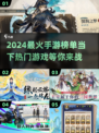 2024最火手游🔥下载分享，玩到停不下来！