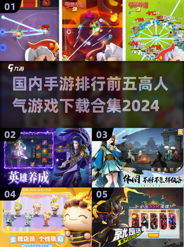 🔥2024手游排行前五🔥高人气游戏等你来战🎮截图1
