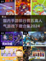 🔥2024手游排行前五🔥高人气游戏等你来战🎮