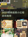 🔥暗黑小红帽游戏2025🔥超耐玩推荐来袭！💥