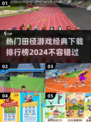 🔥2024必玩！经典田径游戏TOP5下载清单⚡