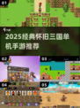 🔥2025怀旧三国单机神作推荐！🎮
