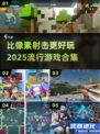 🔥2025超酷像素射击游戏合集💥玩了就停不下来！
