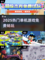 🔥2025单机神作！离线畅玩🎮