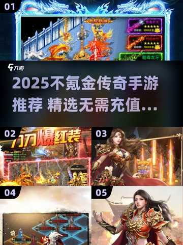 🔥2025不氪金传奇手游TOP榜💥截图1