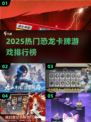 🦖2025最火恐龙卡牌游戏TOP榜🔥