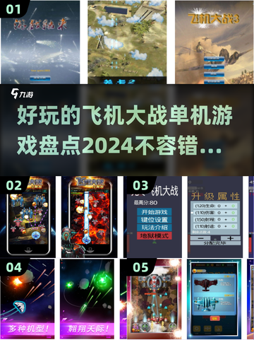 🔥2024必玩！经典飞机大战游戏大揭秘✈截图1