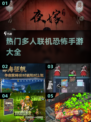 🔥2024必玩多人联机恐怖手游合集😱