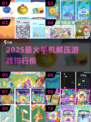 2025解压游戏TOP榜🔥超治愈🎮