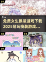2025超🔥换装游戏免费下载✨女孩们的衣柜在这里！