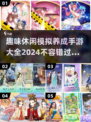 2024趣味休闲养成手游推荐🔥玩到停不下来！