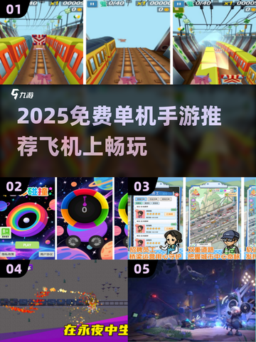 ✈飞机上玩的单机手游TOP榜！免费下载看这篇📱截图1
