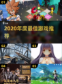 🔥2020神作TOP榜，速来下载🎮