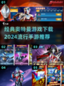 🔥2024必玩！经典奥特曼手游下载推荐🌟