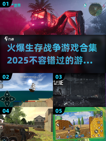 2025必玩🔥生存战争游戏合集💥截图1